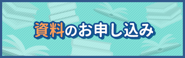 資料のお申し込み